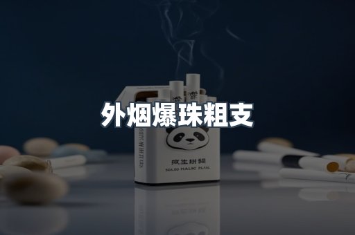 外烟爆珠粗支